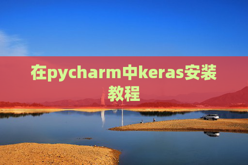 在pycharm中keras安装教程